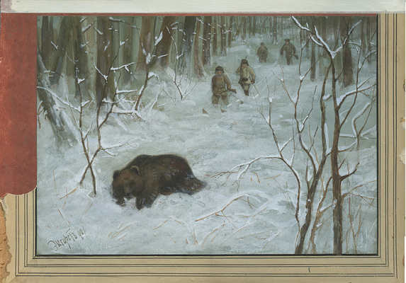 Экгорст Василий Ефимович. Охота на медведя